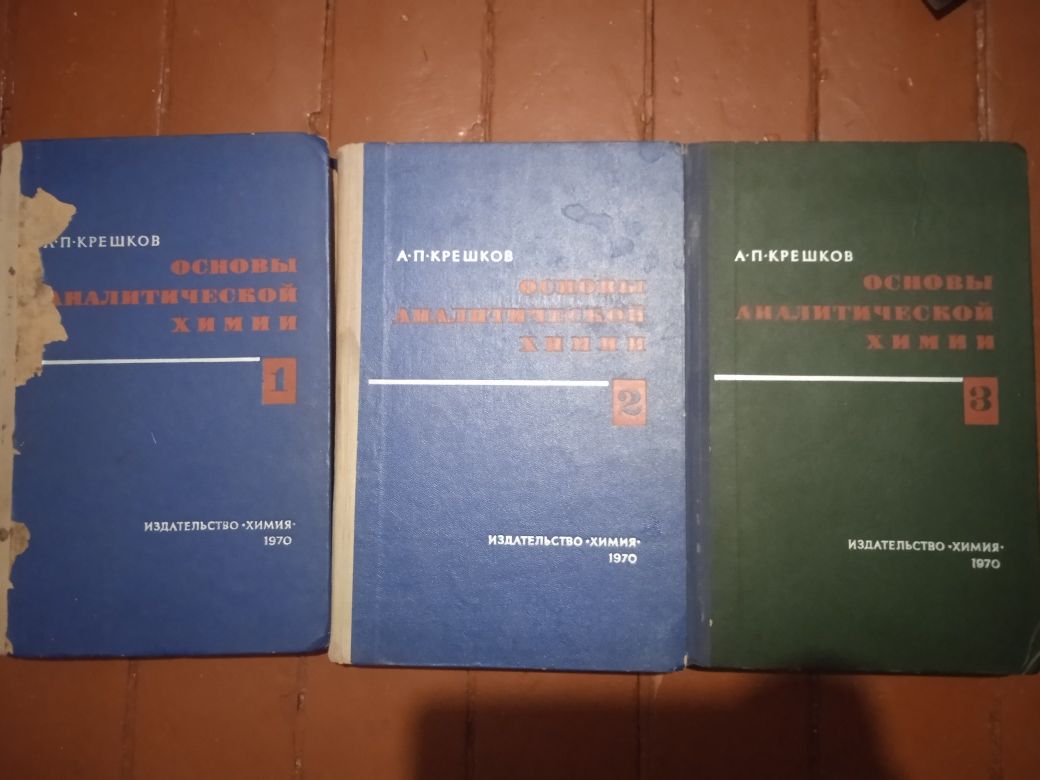 Основы аналитической химии. А. П. Крешков