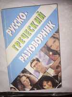 Російсько-грецький розмовник/русско-греческий разговорник