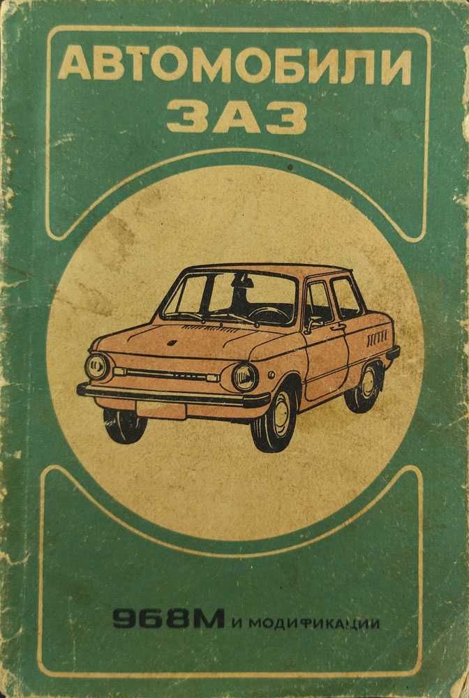 Книга  "Автомобили ЗАЗ
968М и модификации
Руководство по эксплуатации"