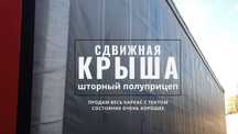 Продам сдвижную крышу-штора, полуприцеп 13.6(с установкой)