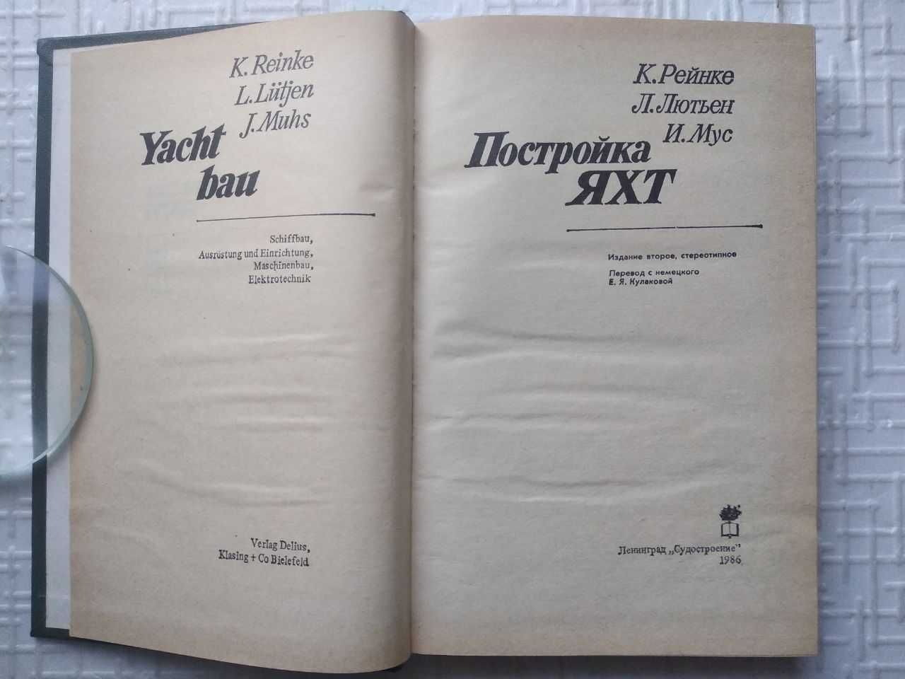 Рейнке К., Лютьен Л., Мус И. Постройка яхт.