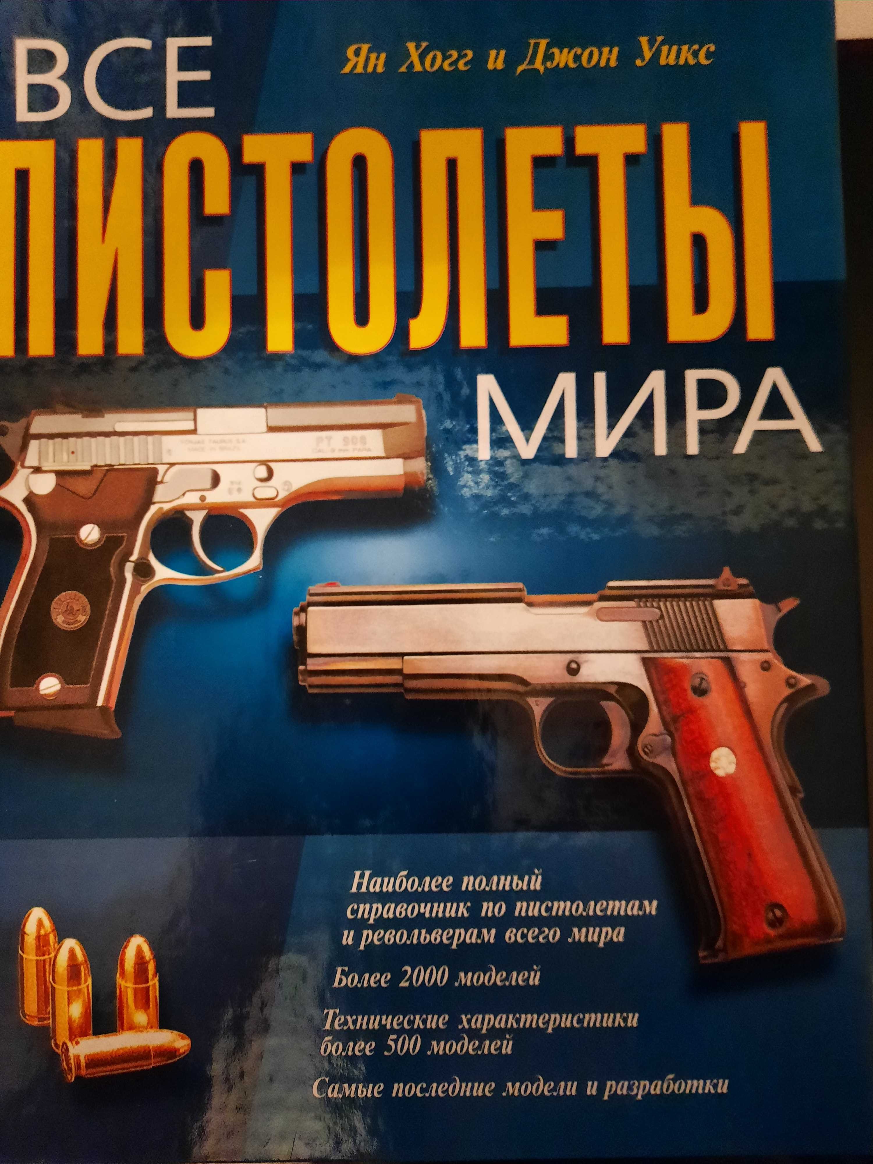 Книга Яна Хогга и Джона Уикса "Все пистолеты мира"