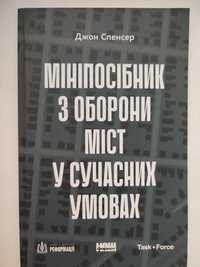 Мініпосібник з охорони міст  у сучасних умовах