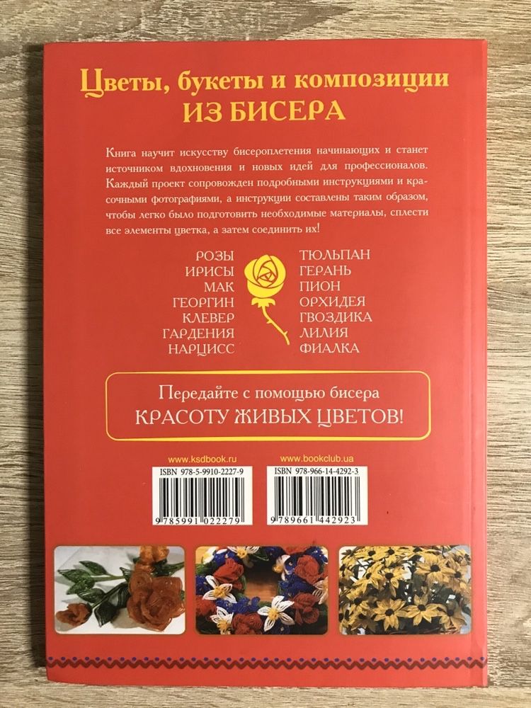 Книга «Цветы из бисера»