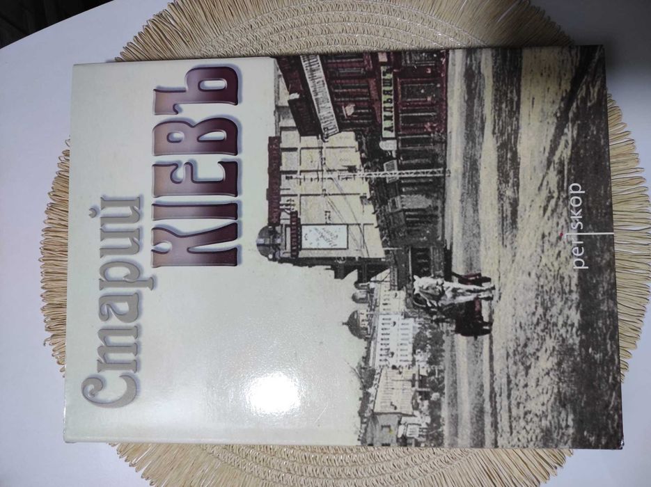 Альбом Старий Кіевъ видавництва Перископ
