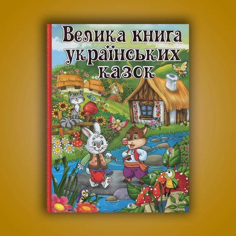 Книга Велика книга українських казок