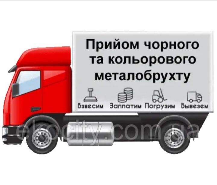 Металолом само вивіз