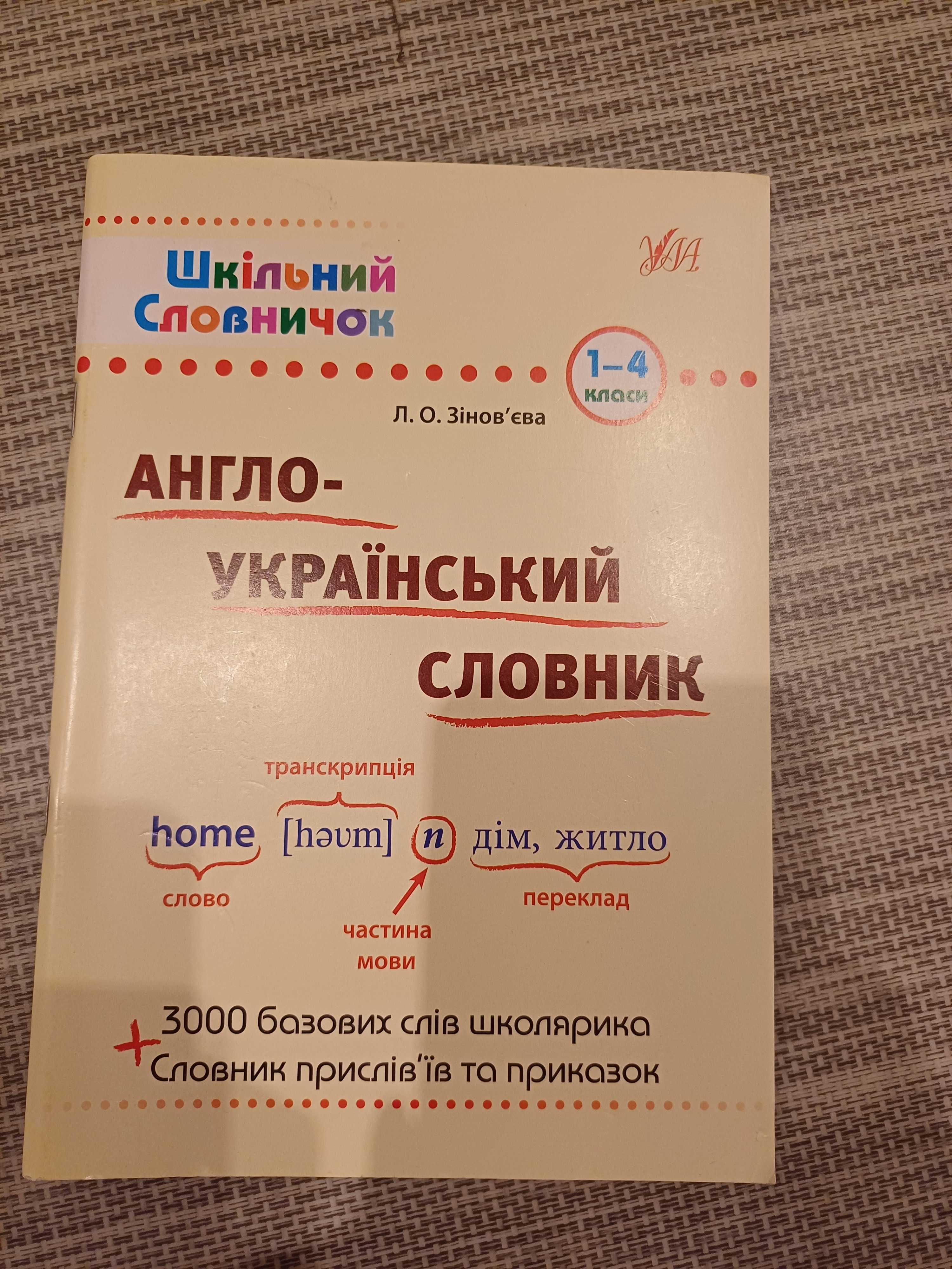 Англоукраїнський словник 1-4класи