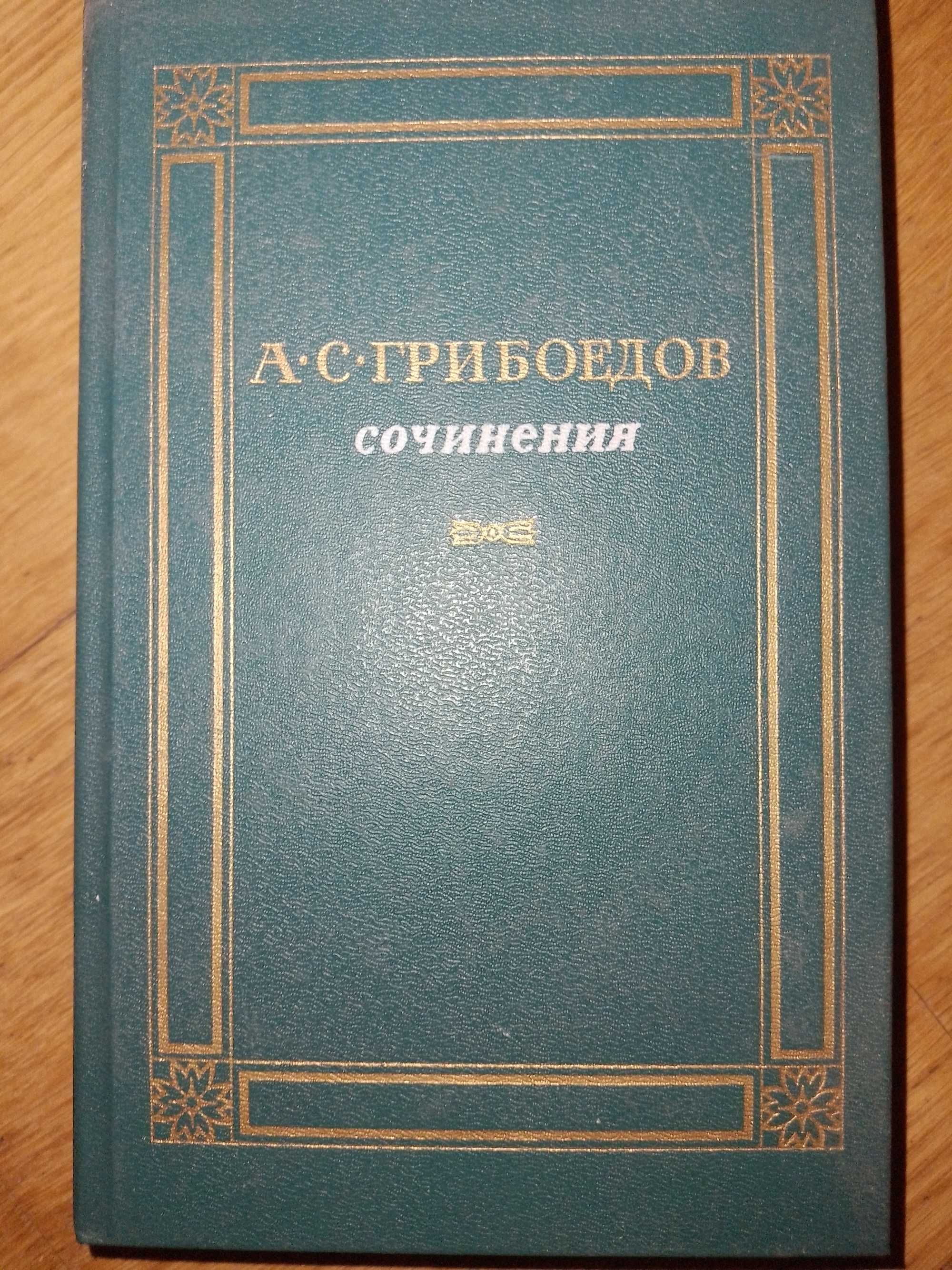 Книга А.С. Грибоедов. Сочинения