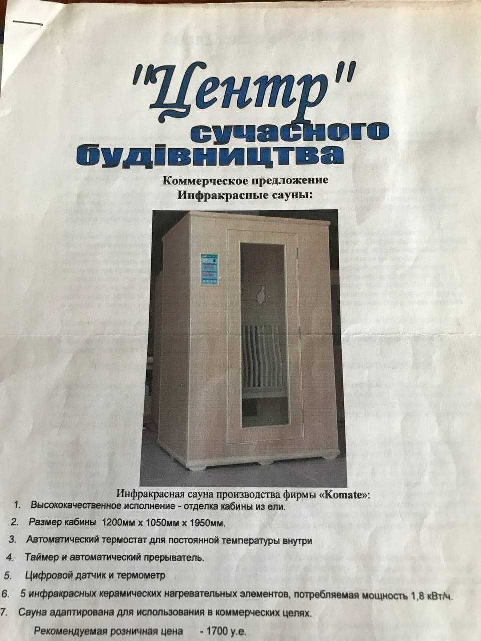 Инфракрасная сауна производства фирмы "Komate"
