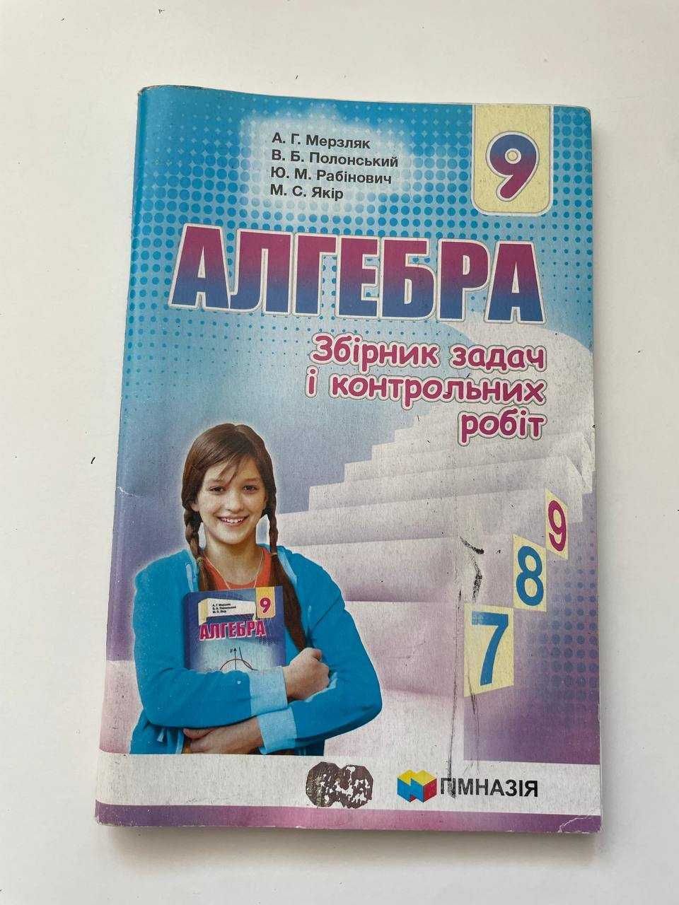Збірник задач і контрольних робіт Алгебра
