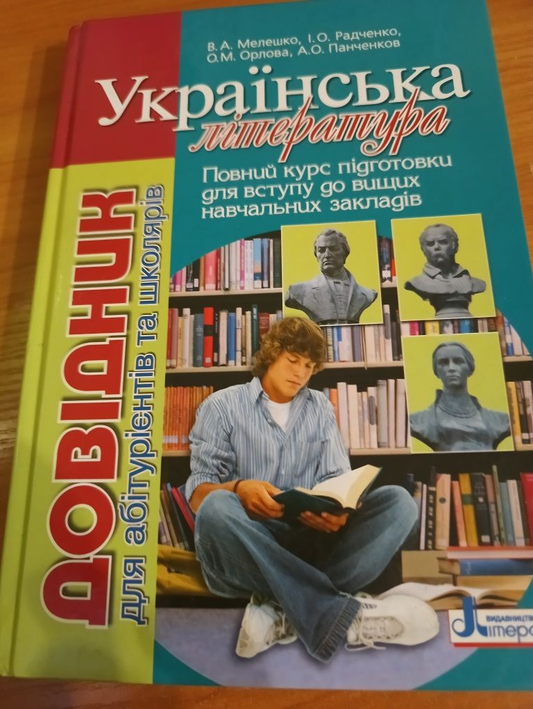 Довідник для абітурієнтів та школярів ''Українська література ''