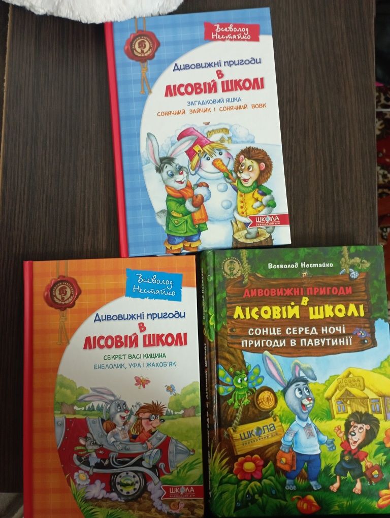 Дивовижні пригоди в лісовій школі 1-3 частини