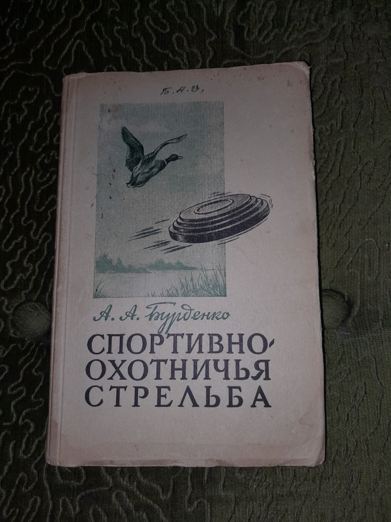 1950р. А.А.Бурденко Спортивно охотничья стрельба.