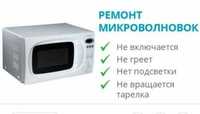 Ремонт микроволновок на дому