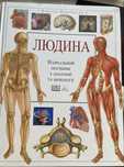 Атлас з анатомії та фізіології людини