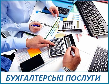 Бухгалтерскі послуги/ Бухгалтер для ФОП