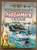 Велика книга улюблених казок (57 казок)- 85 грн