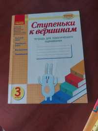 Ступеньки к вершинам 3 класс