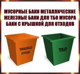 Мусорный БАК/КОНТЕЙНЕР металлический для ТБО мусора|отходов|сбор|вывоз