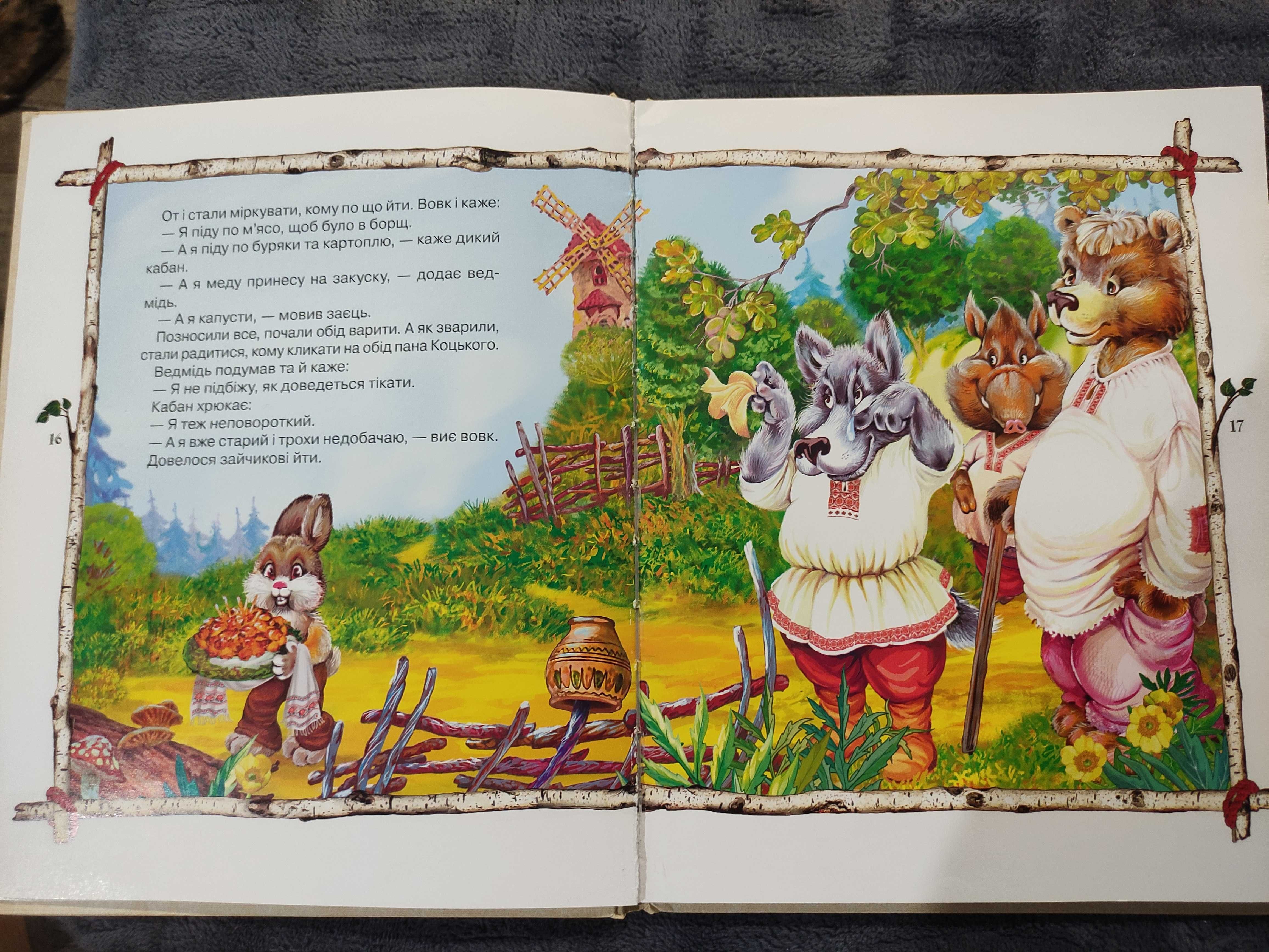 Дитяча книжка "Пан Коцький" збірка казок, казки