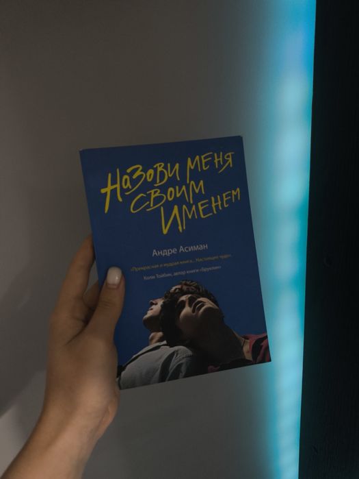 Андре Асиман - Назови меня своим именем