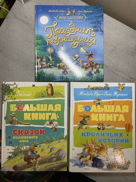 Большая книга кроличьих историй Праздник полнолуния