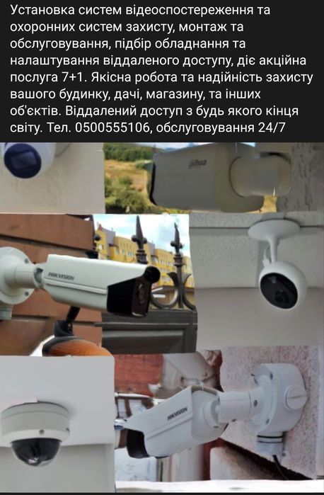 Відеоспостереження Встановлення та сервіс