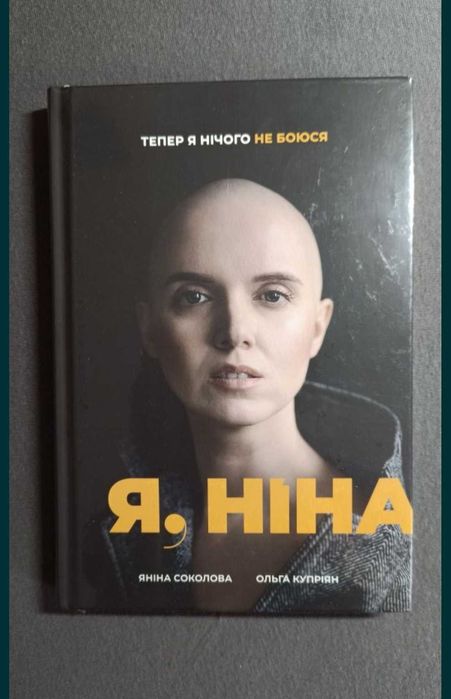 Я Ніна Яніна Соколова нова книга