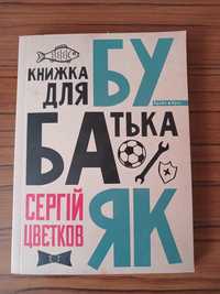 Бубаяк. Книжка для батька