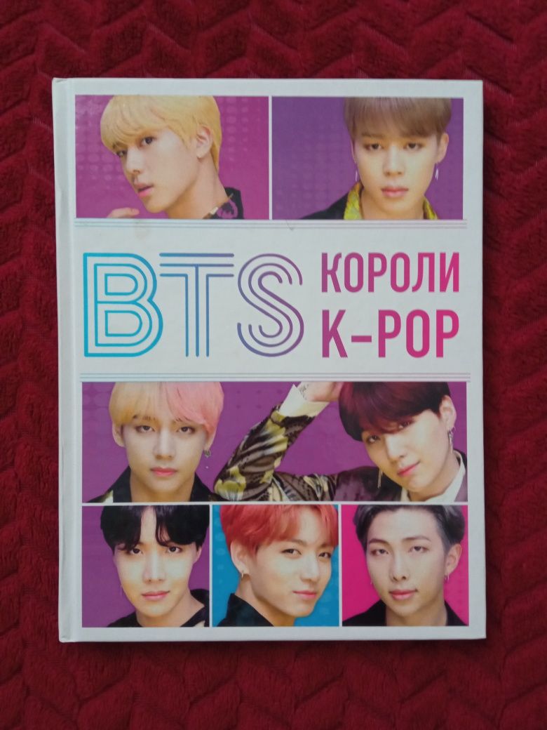 Книга "BTS. Короли k-pop", бтс