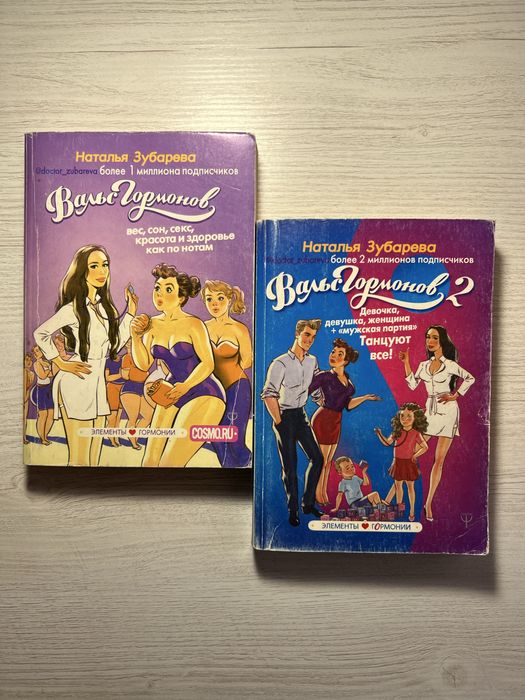 Серія книг «Вальс гормонов 1/2» Наталья Зубарева