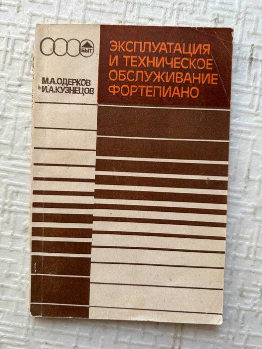 Эксплуатация и техническое обслуживание фортепиано. М.А. Одерков. И.А.