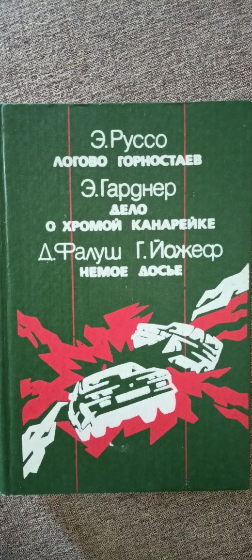 Гарднер Перри Мейсон детектив Руссо логово горностаев