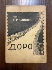 Коломия 1937 Дорога І. Михайлюк Накладом автора