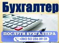 Бухгалтер. Ведення, звітність, реєстрація,ліквідація ФОП, консультації