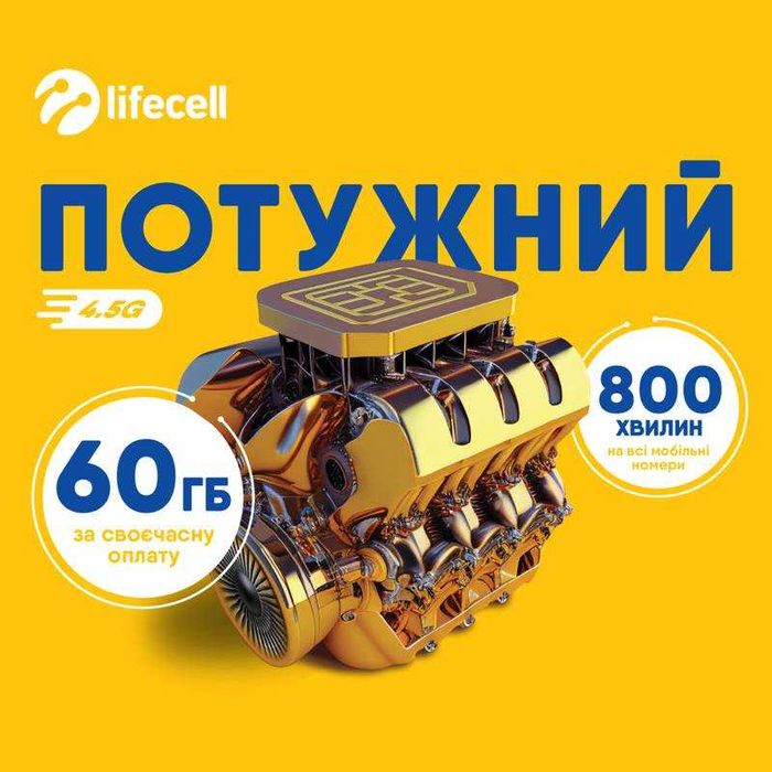 стартовий пакет lifecell  180грн\4тиж