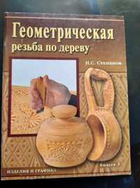 Н.С. Степанов Геометрическая резьба альбом изделия и графика