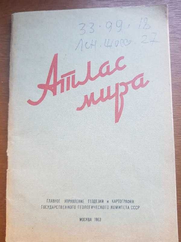 Атлас Мира Главное управление геодезии и картографии ГГК СССР. 1963 г.