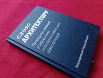 Слово архитектору. Принципы, мнения и афоризмы / Лаура Дашкес