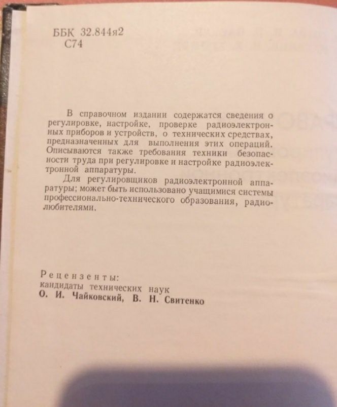 Справочник регулировщика радиоэлектронной аппаратуры. 1984года.