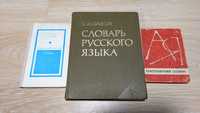 Словарь рус яз. Орфографические словари укр-рус. Цена за все три книги