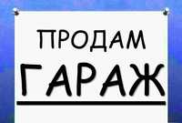 Продам гараж автокооператив Молодіжний