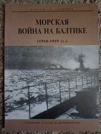 Морская война на Балтике (1918-1919 гг.)