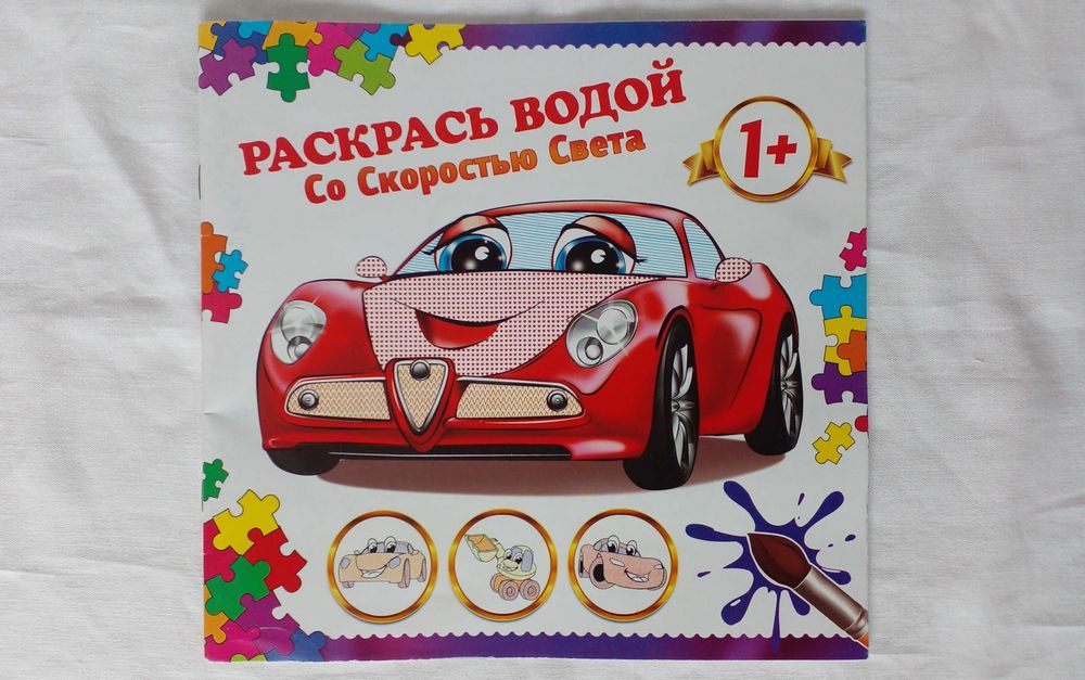 Раскраска-альбом водная «Раскрась водой». Новая