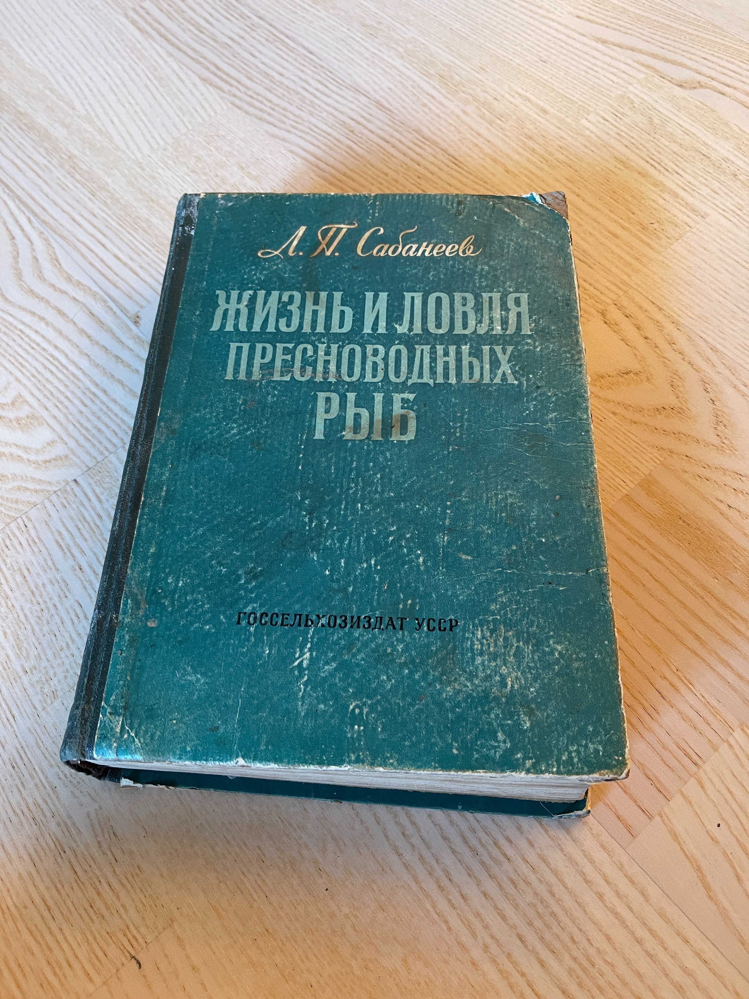 Книга Жизнь и ловля пресноводных рыб, Сабанеев, 1959 год, 667 стр.