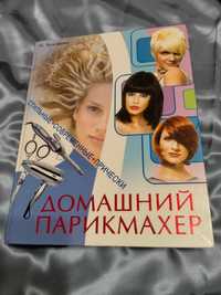Книга "Домашний парикмахер"