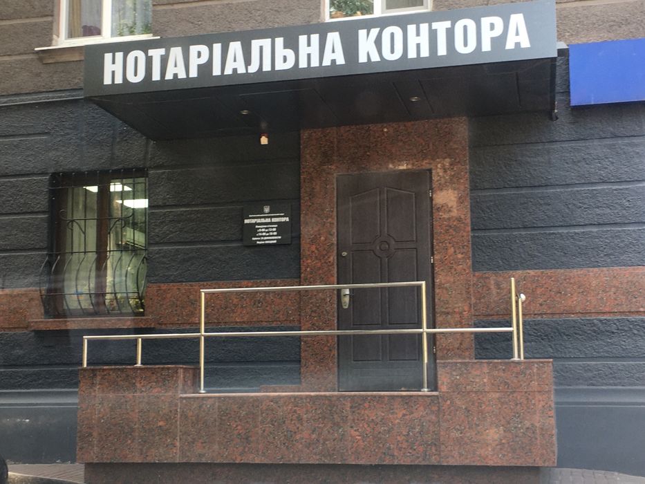 Нотаіус Доручення