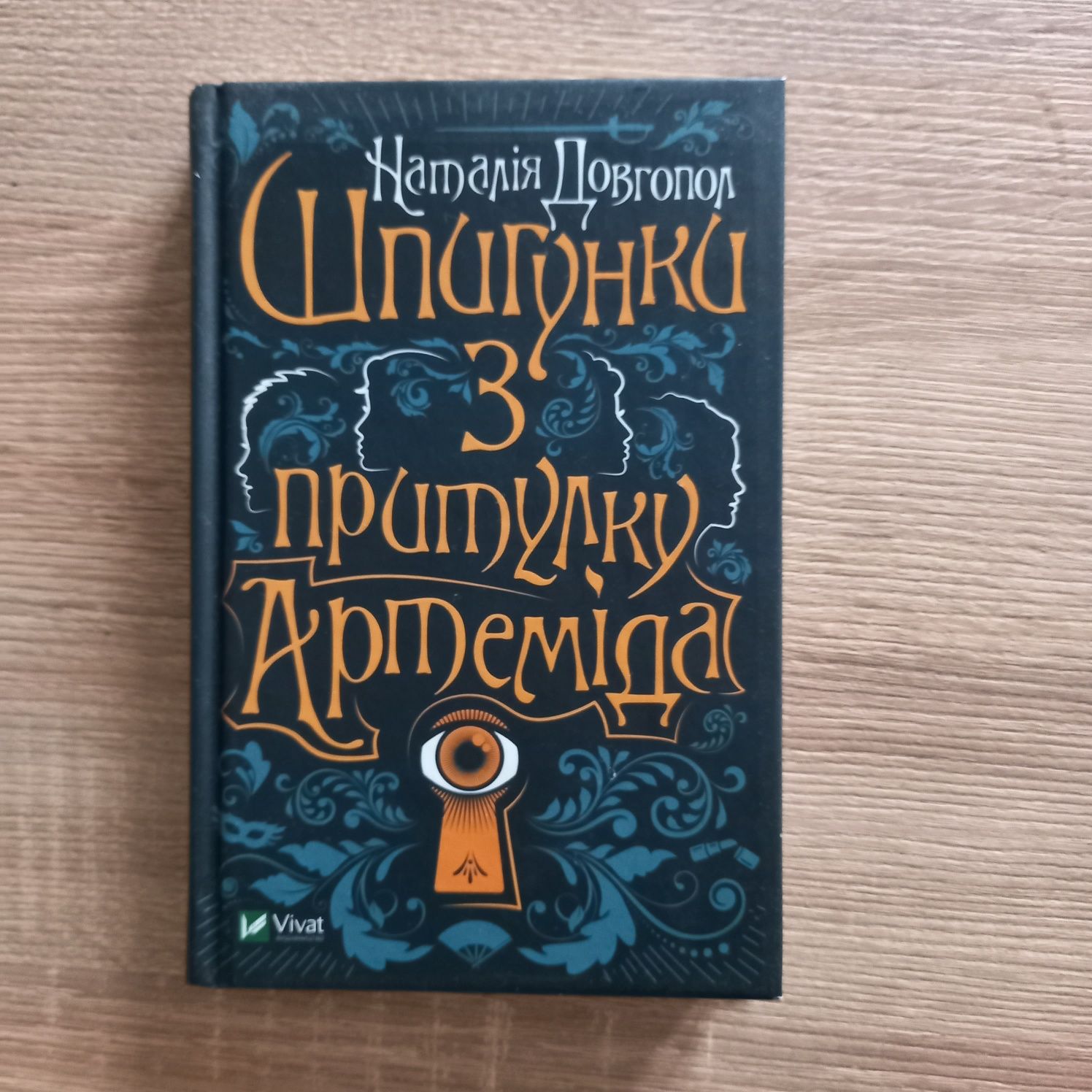 Зов кукушки.Шпигунки з притулку Артеміда
На службе зла
Смерте