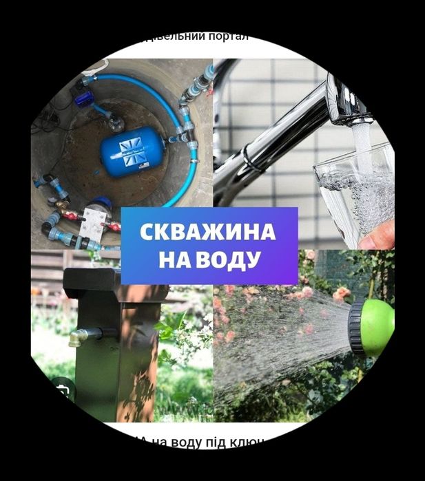 Буріння скважин на воду.Буріння свердловин на воду